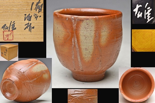 藤原雄 ☆ 備前 火襷 ぐい呑 ☆ アウトレット 共箱 共布 栞 ☆ 人間国宝