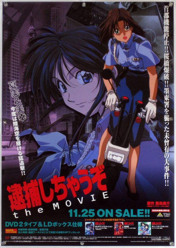 Yahoo!オークション - 逮捕しちゃうぞ 中嶋敦子 ポスター N14005