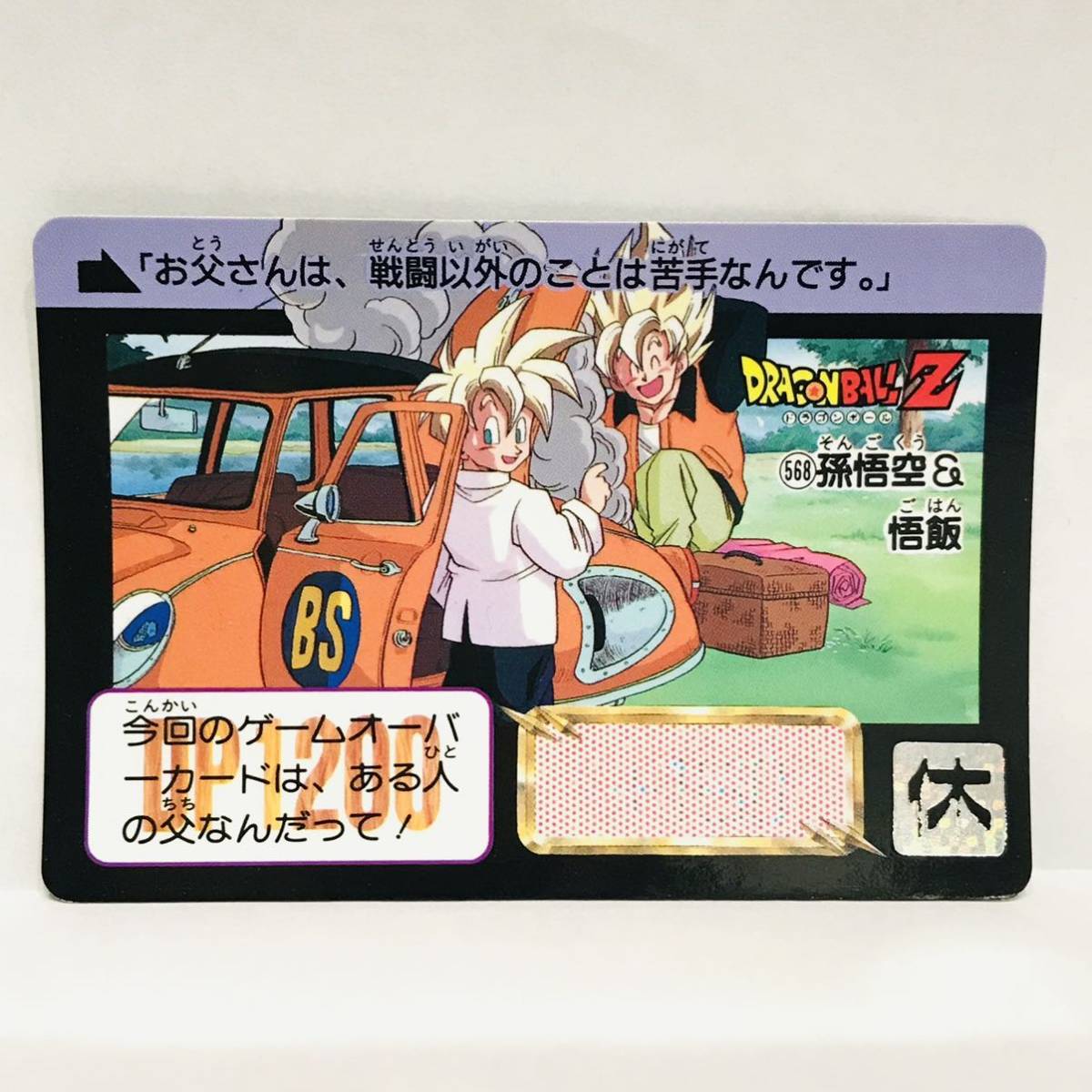 ファイルごとまるっと送っちゃいます！ドラゴンボールカードダス！悟空