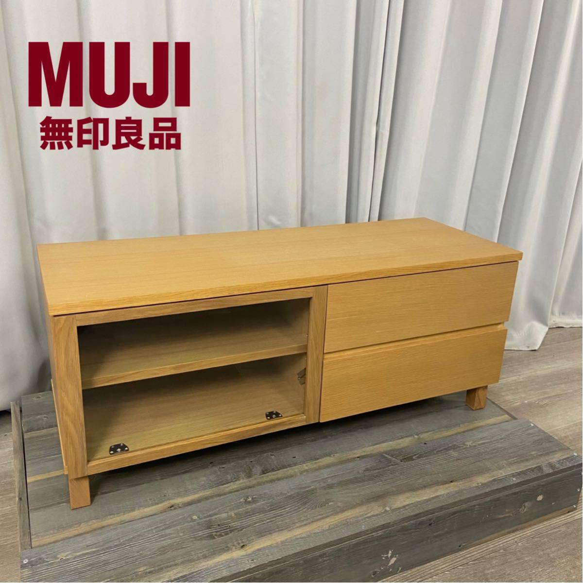 無印良品 テレビ台 テレビボード オーク材 AVラック 幅110cm