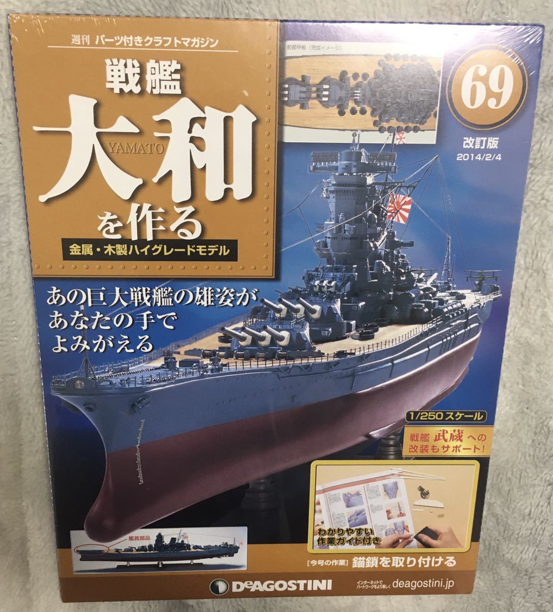 未開封品】ディアゴスティーニ 戦艦大和を作る 特典 ディスプレイ