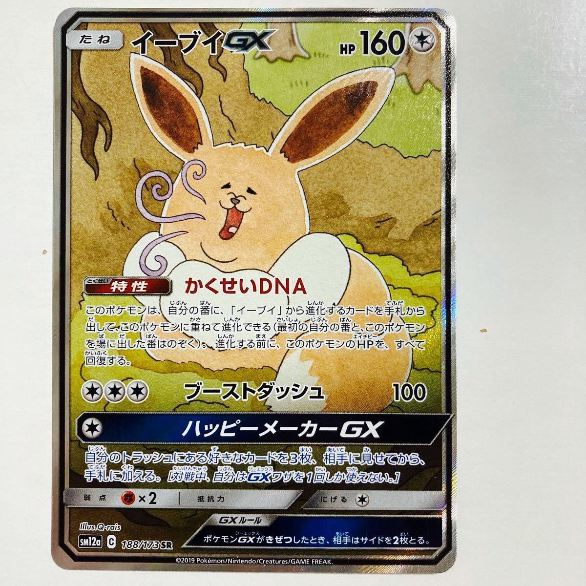 PSA10イーブイGX SR: SA[SM12a 188/173] Pokemon Card game Eevee GX