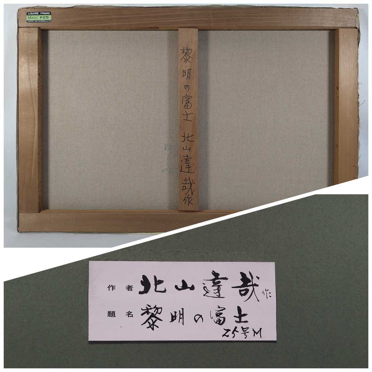 黎明の富士」 北山達也 精進湖畔より 油彩画 絵画 日本画 風景画 額装