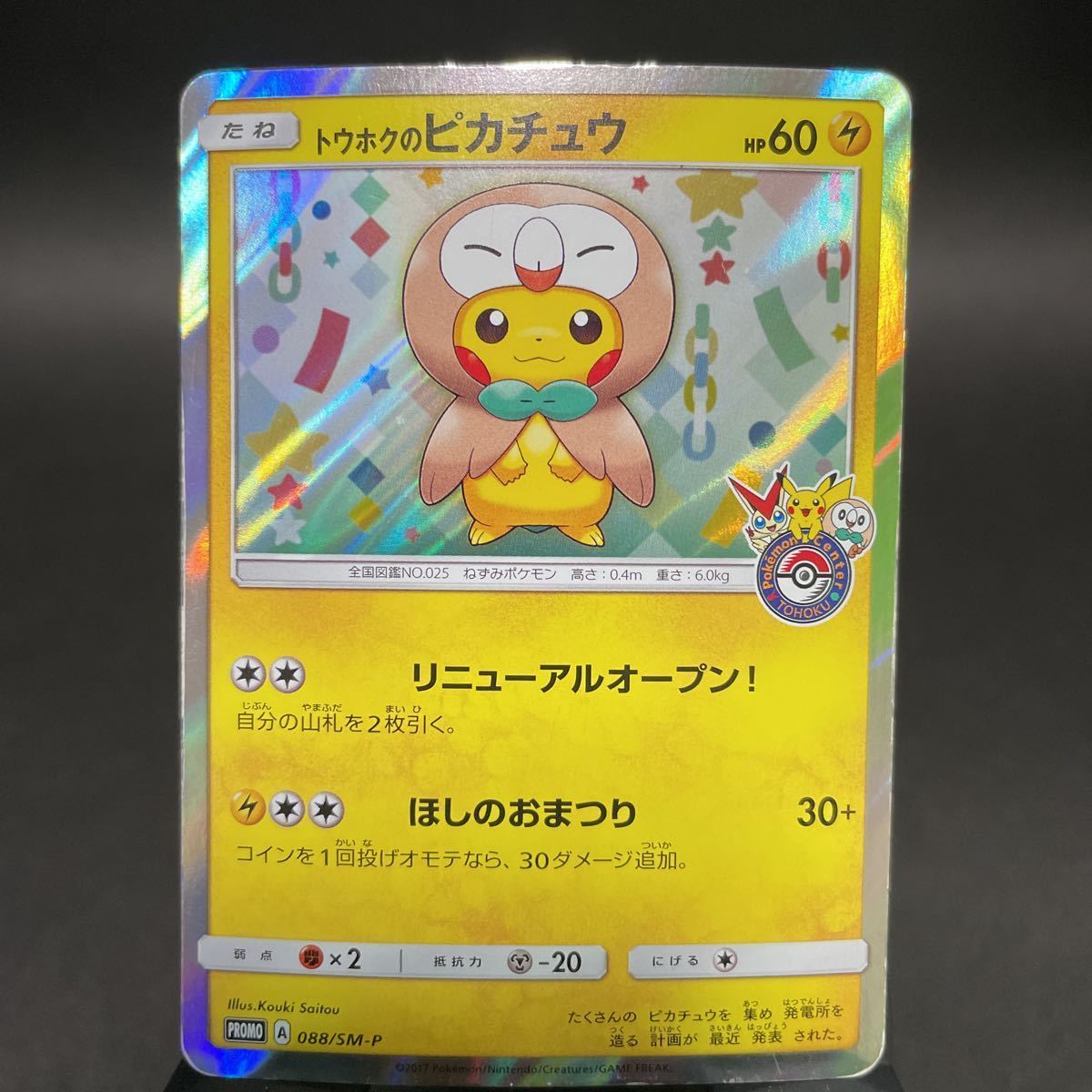 状態C》トウホクのピカチュウ プロモ 088 / SM-P PROM ポケモンカード