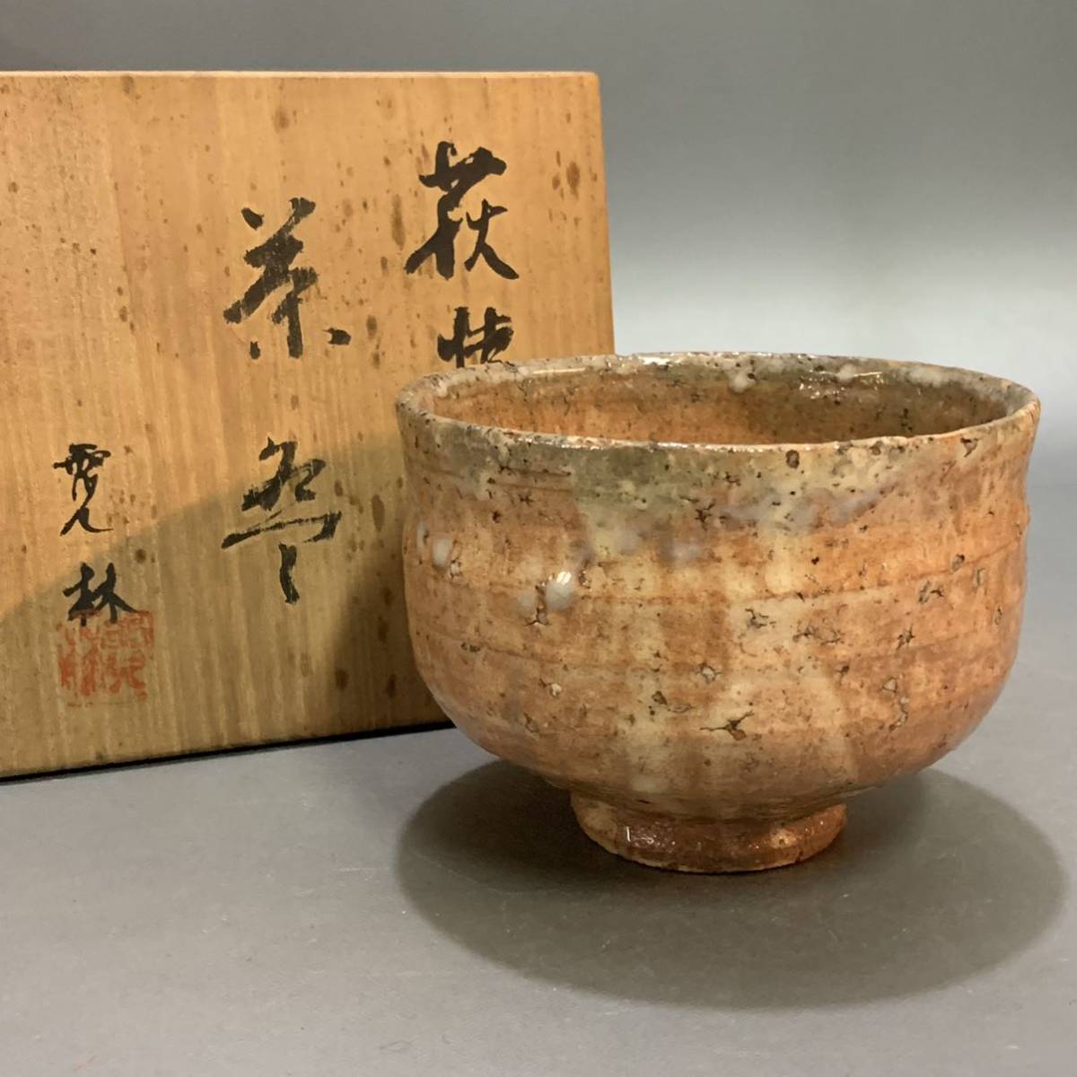 中野霓林 ☆ 萩焼茶碗 ☆ 本物 共箱共布 ☆ 御本手 ☆ 検 中野陶痴