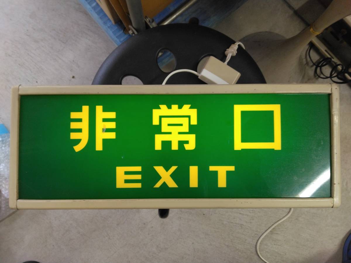 Yahoo!オークション - 【 誘導灯 蛍光灯器具 ジャンク ② 】非常口 EXI