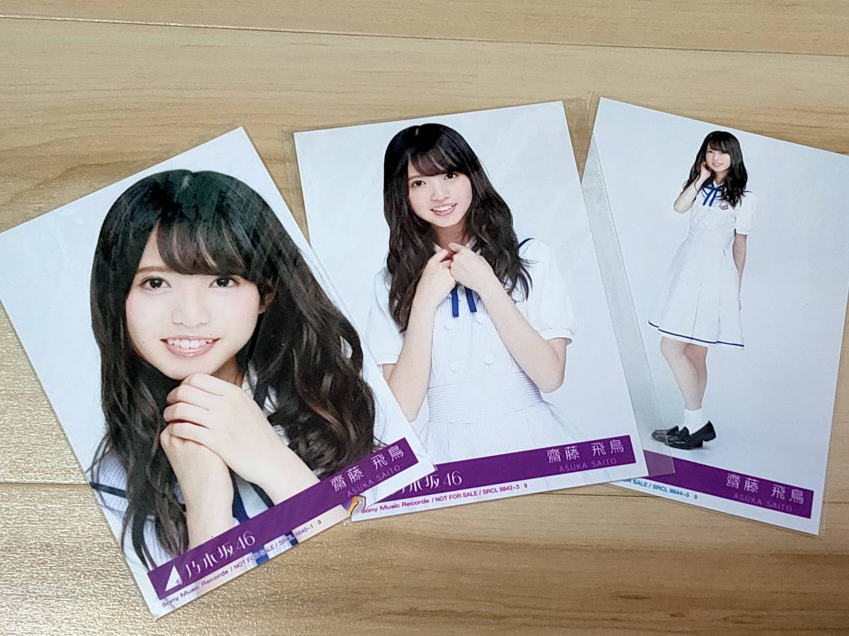 乃木坂46 齋藤飛鳥コンプ生写真50枚