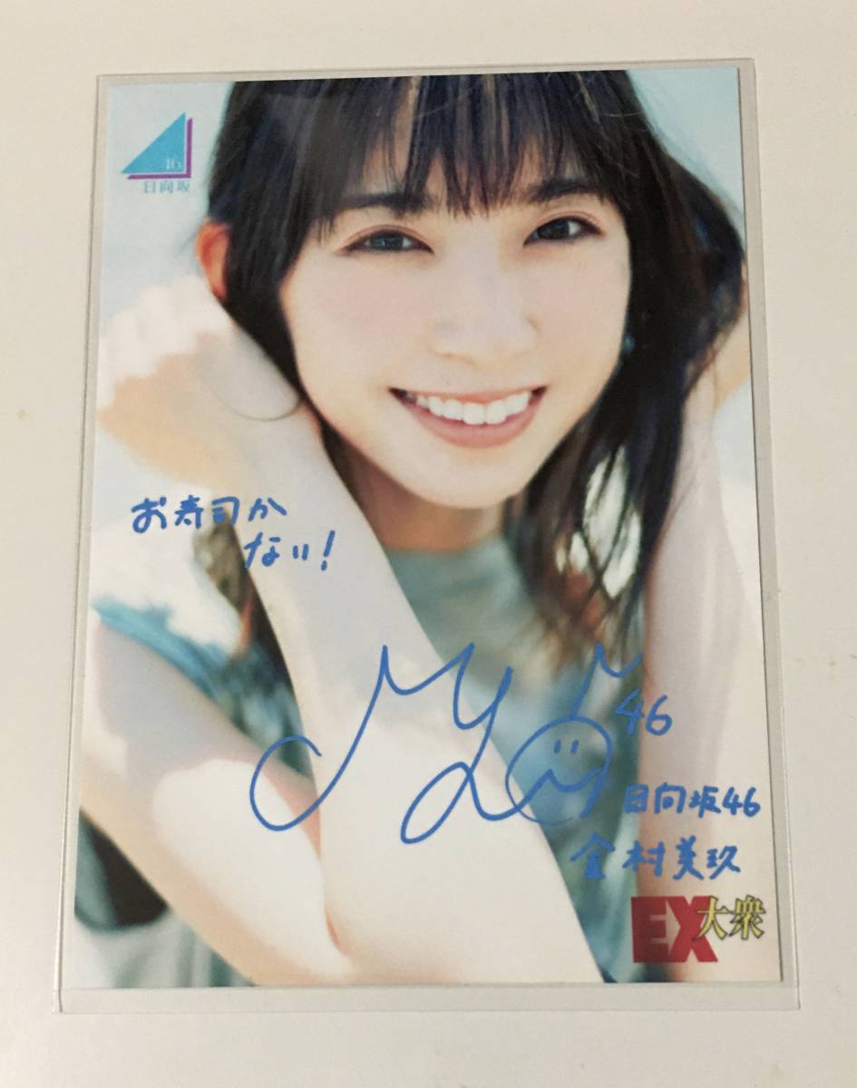 日向坂46 金村美玖 直筆サイン 生写真 日向坂46 金村美玖直筆サイン