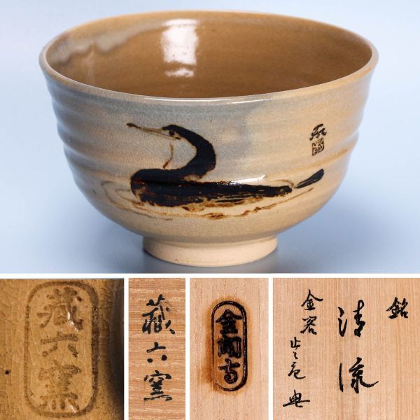 Yahoo!オークション - 真清水蔵六 蔵六窯 銘『清流』茶碗 金閣寺梶谷宗