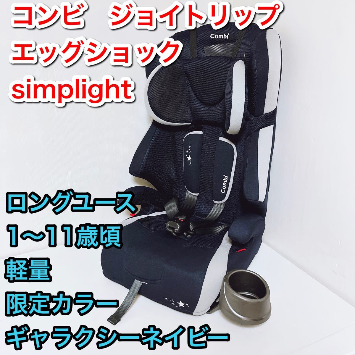 コンビ ジョイトリップ エッグショック Simplight ギャラクシー