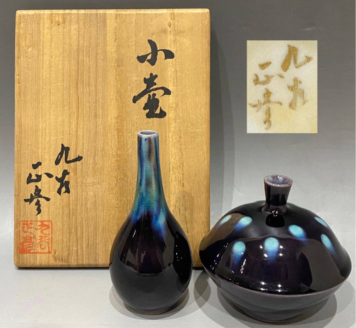 人間国宝 柳雨軒 三代 徳田八十吉(正彦銘) 碧明釉 香炉 管理T145