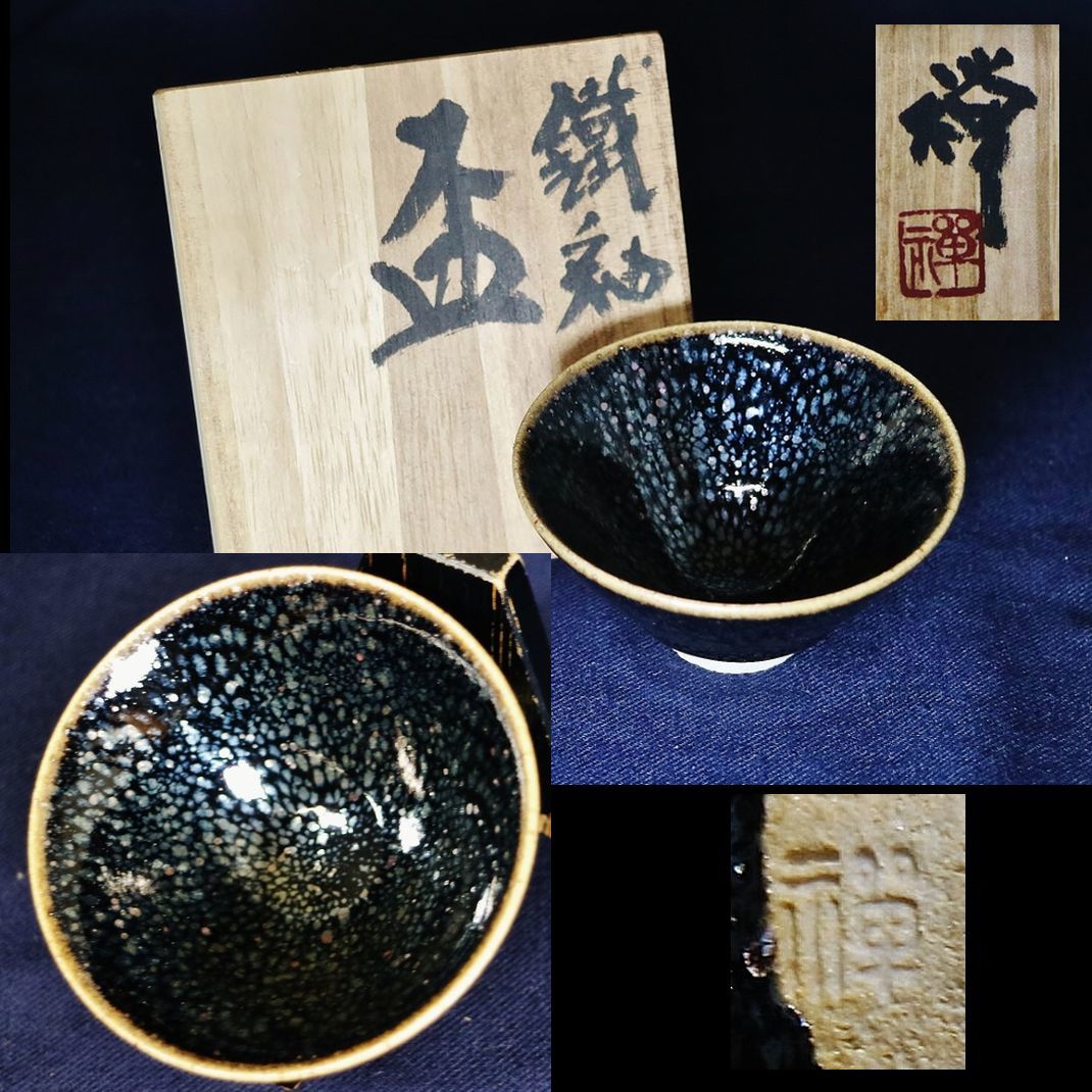 鐡釉 天目ぐい呑 酒器 佐々木禅作 ☆ 佐々木禅 共箱 - 2025年 【
