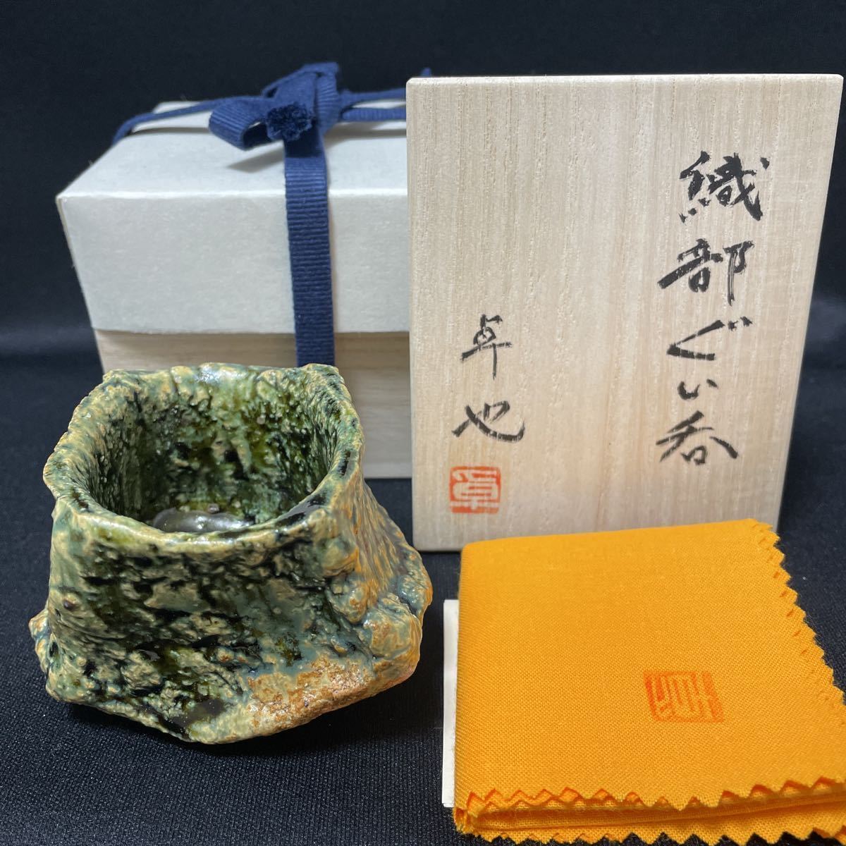 Yahoo!オークション - 金本卓也 織部ぐい呑