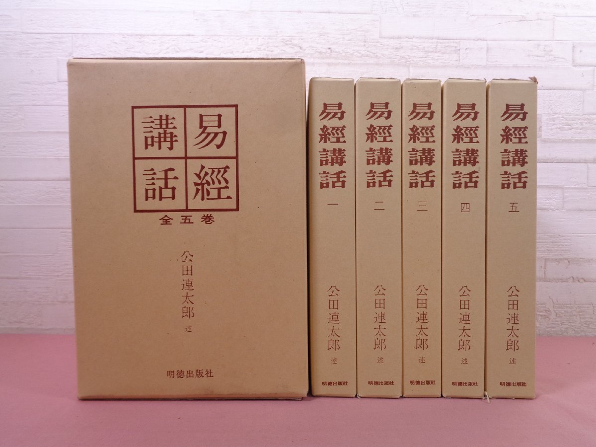 易経講話 全5巻 公田連太郎 易経講話 全5巻 公田連太郎 易経講話 新版