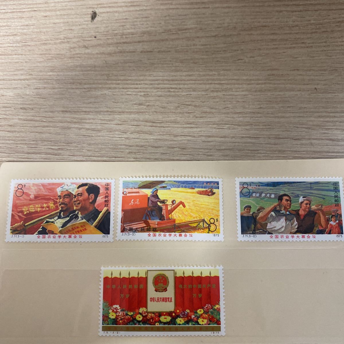 中国切手 1975年 中国切手 第4期全国人民代表大会 『3種』 1975