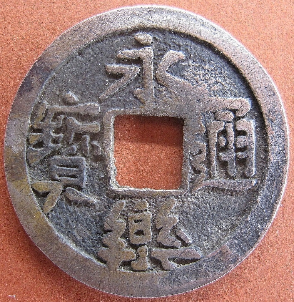 Yahoo!オークション - 太閤銭 永楽通宝銀銭 濶字 25.5mm前後 3.7g 銀品