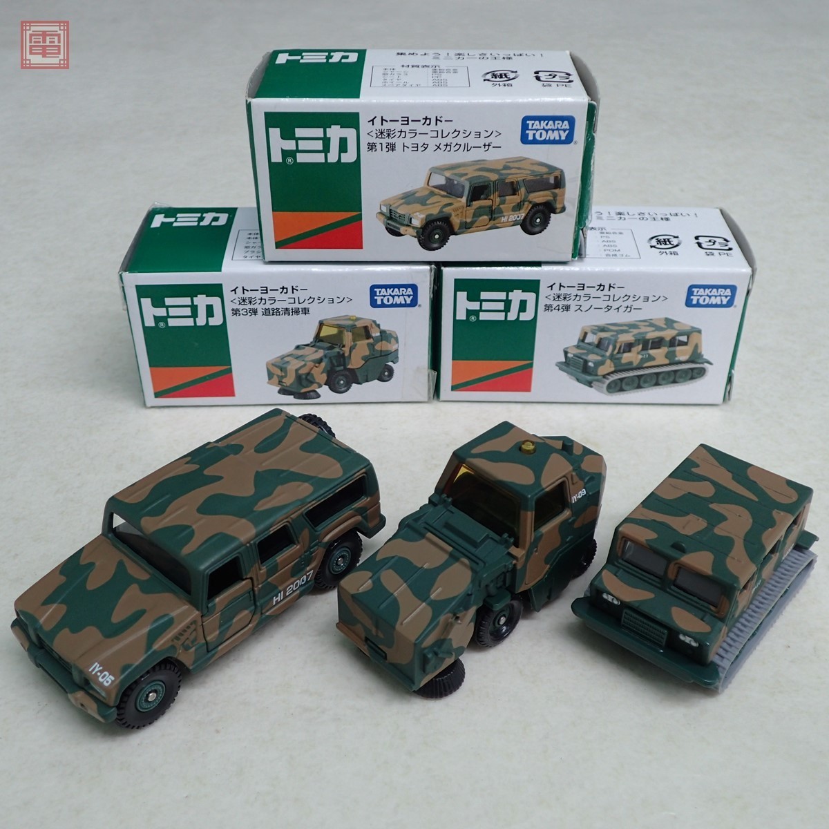 非常に良い」トミカ イトーヨーカドー限定 迷彩カラーコレクション 第