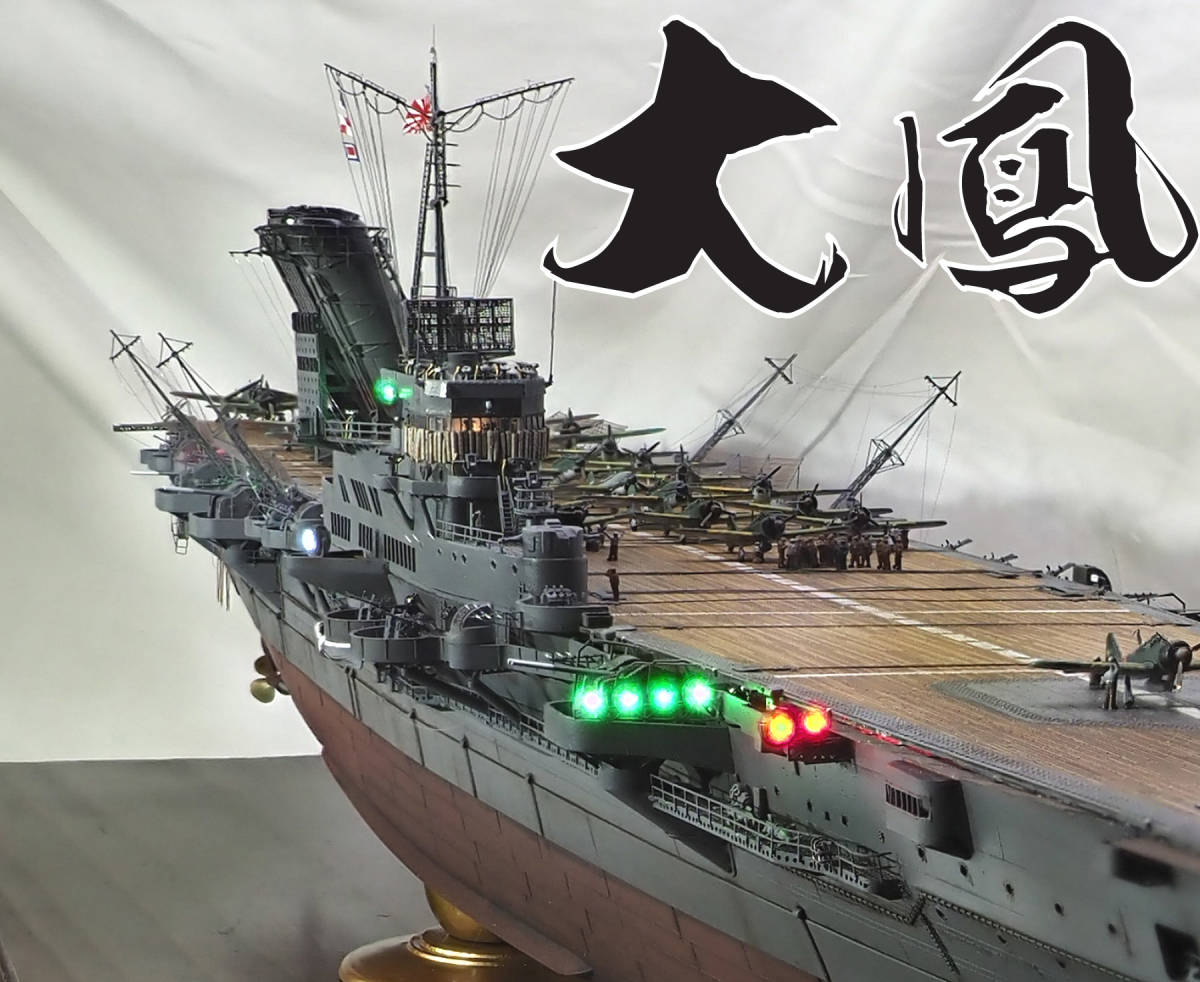 □1/350 精密完成品 日本海軍 航空母艦 「大鳳」□