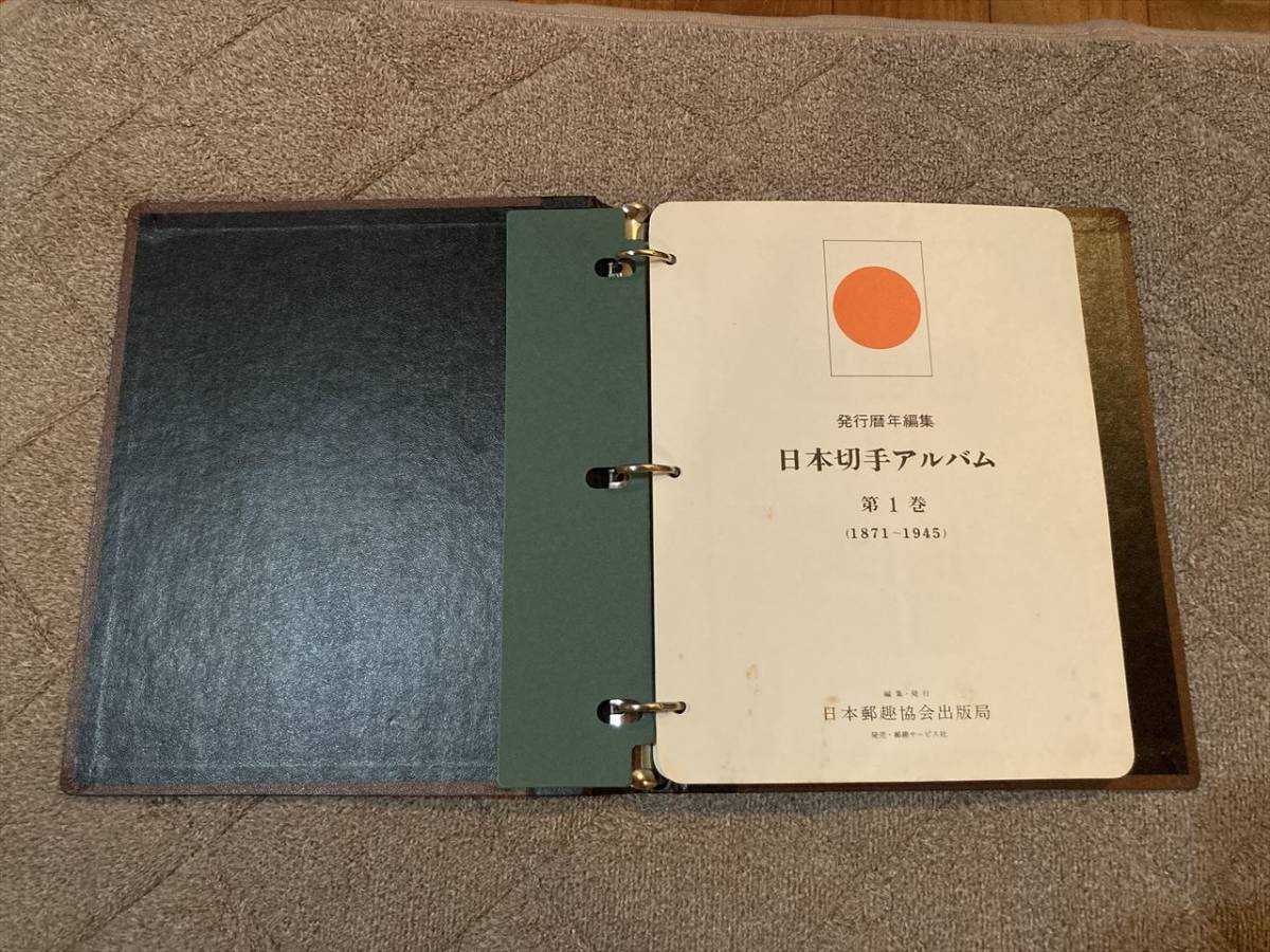 切手大好き☆日本切手アルバム 第1巻 (1871-1945) 日本切手アルバム 第1