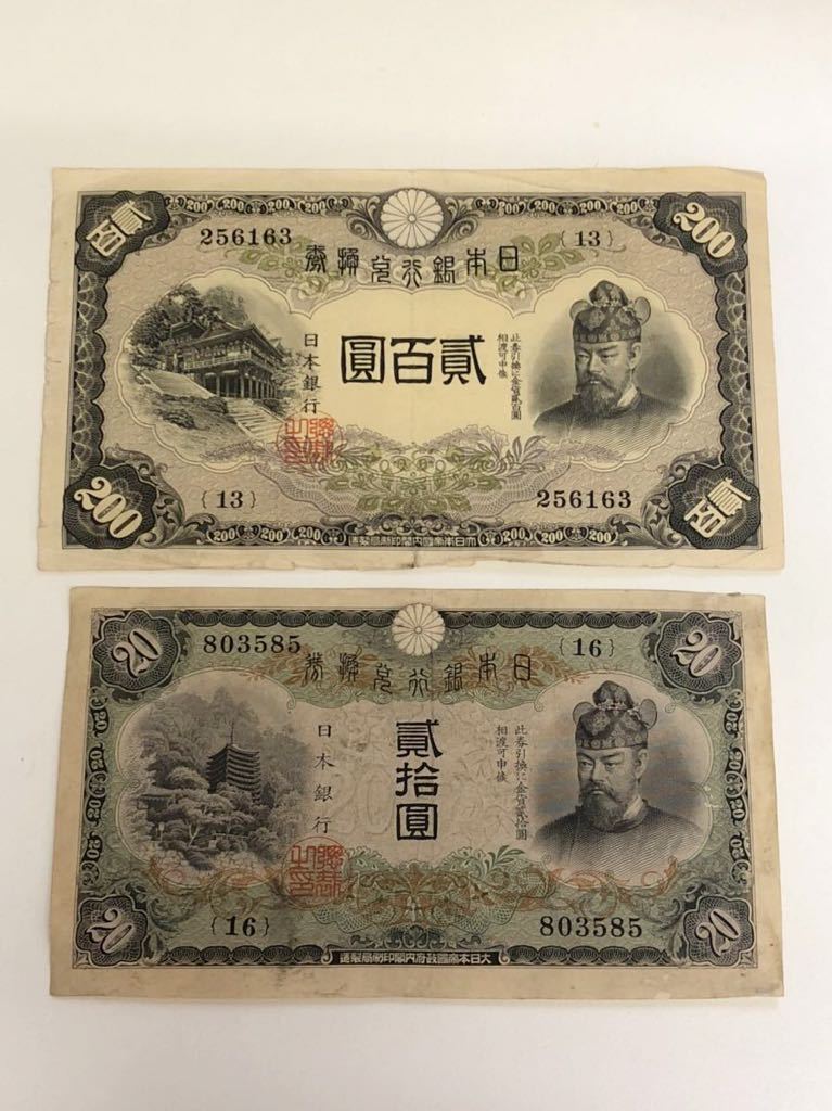 旧紙幣 200円 日本銀行 藤原鎌足 貳百圓札 古銭 改正兌換券 藤原二百円