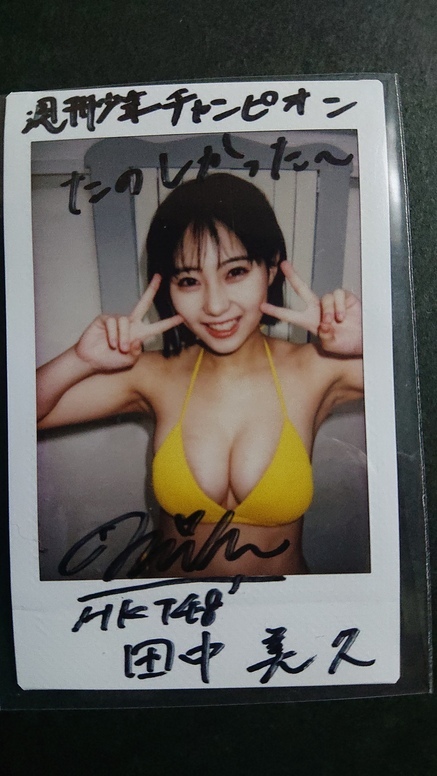 田中美久 直筆サイン入りチェキ 雑誌抽プレ当選 田中美久 直筆サイン