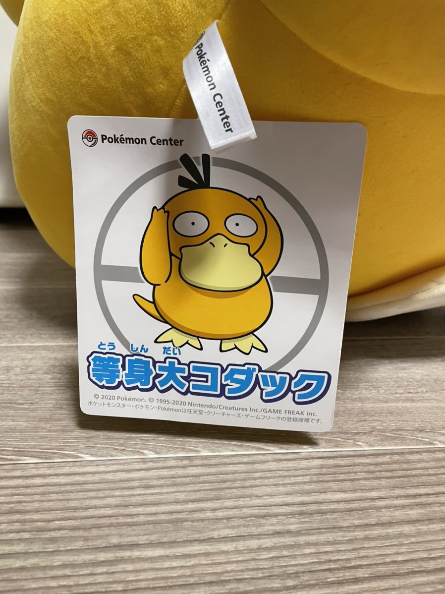 ポケモンセンター限定 コダック等身大ぬいぐるみ