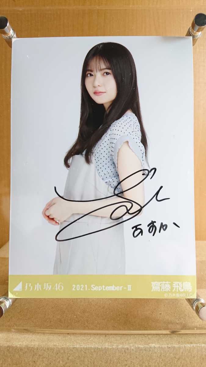 齋藤飛鳥 直筆サイン入り生写真2枚セット 齋藤飛鳥 直筆サイン入り生