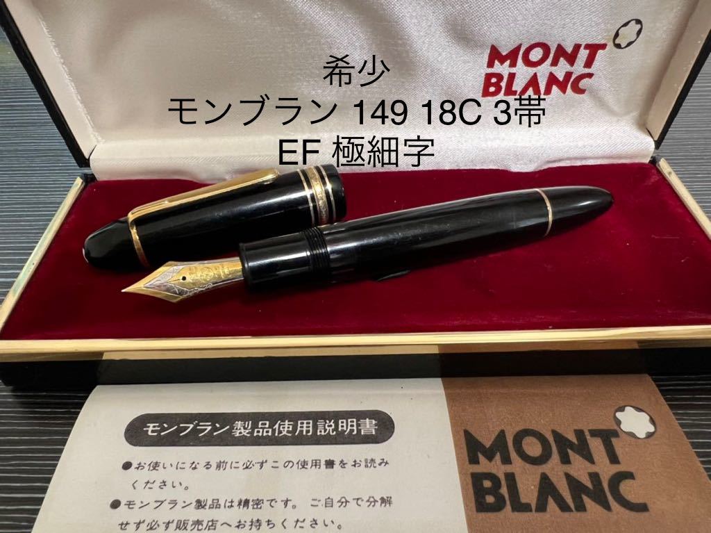 モンブラン マイスターシュテュック 149 万年筆 18C 3帯 EF 極細字