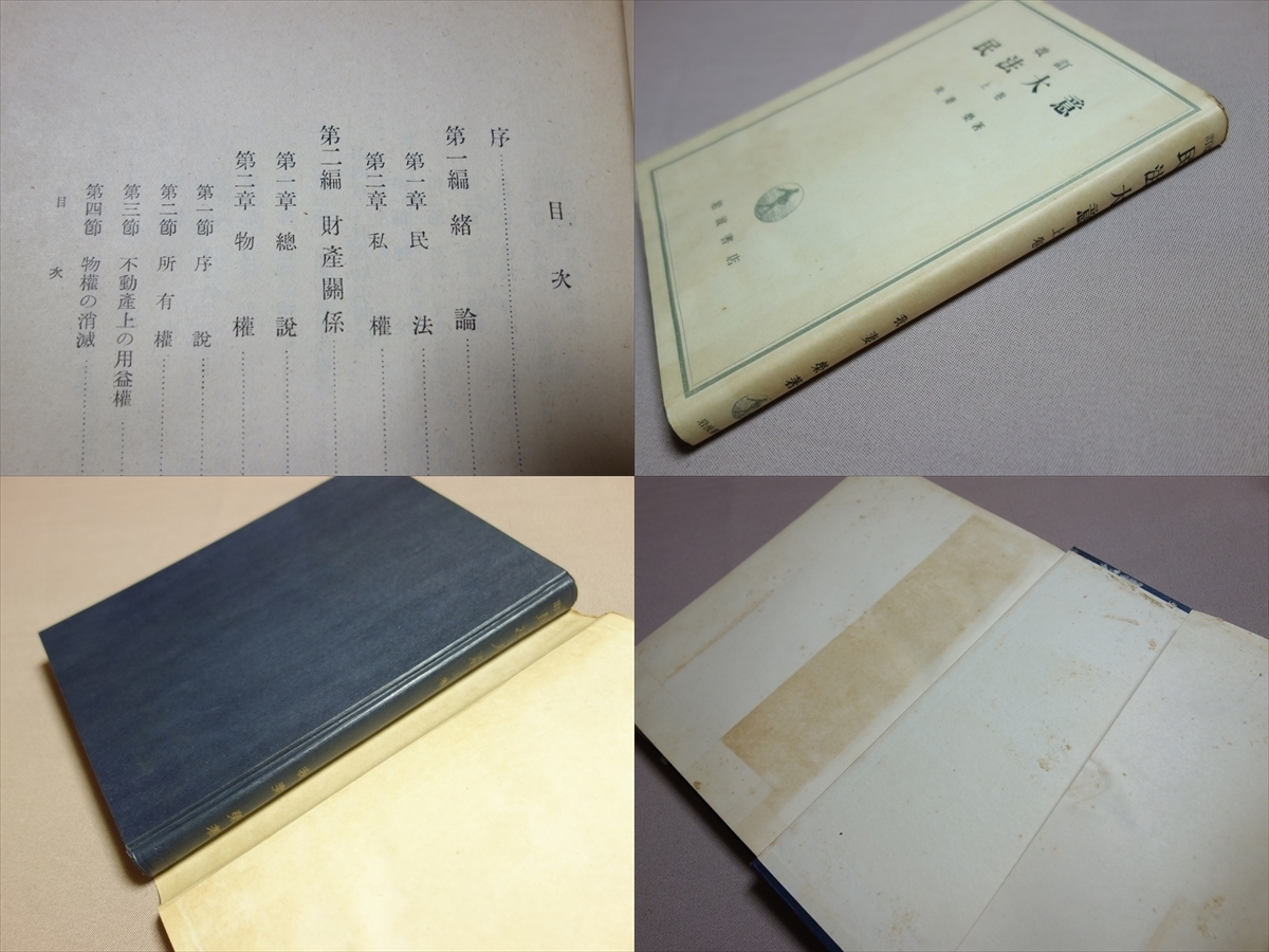 民法講義Ⅰ～Ⅴ₄ 我妻栄著 （岩波書店）全8巻セット 我妻榮 民法講義Ⅰ