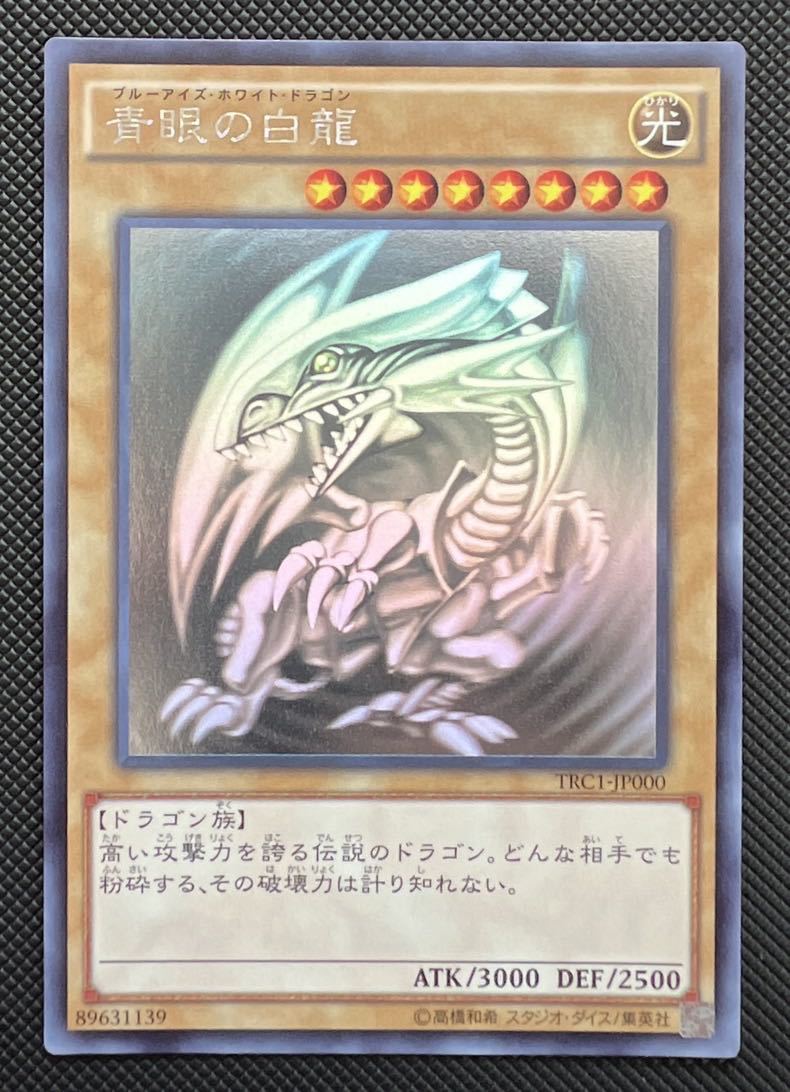 青眼の白龍 ブルーアイズホワイトドラゴン ホロ TRC1-JP000 遊戯王