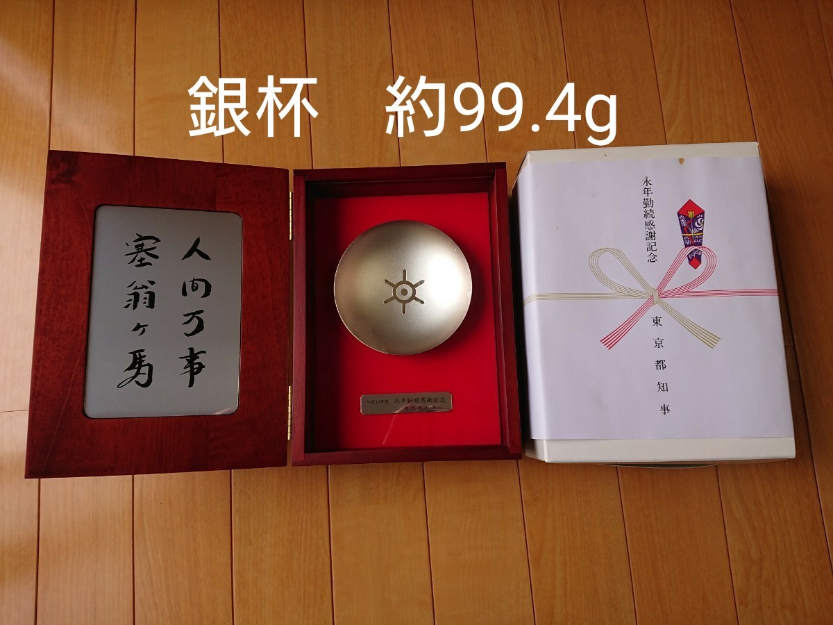 東京都知事 銀杯 純銀 95g 2026年最新】東京都 銀杯 永年勤続の人気
