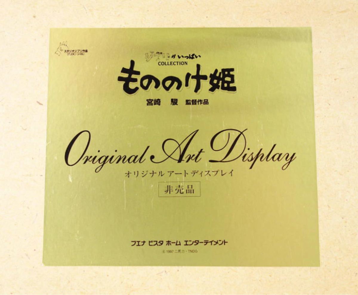 非売品 もののけ姫 オリジナル アート ディスプレイ シリアルナンバー