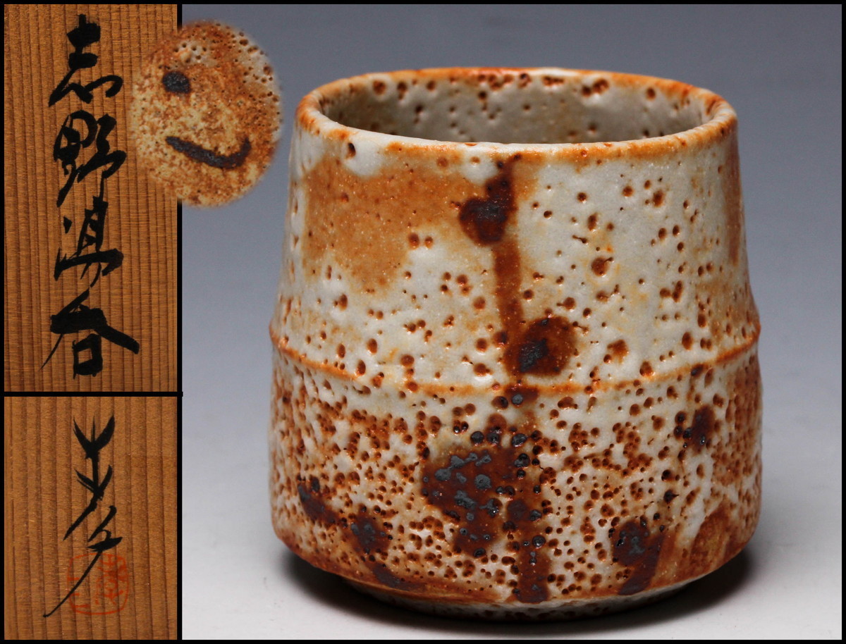 人間国宝 加藤孝造 志野湯呑 人間国宝 加藤孝造 志野湯呑 2客 共箱