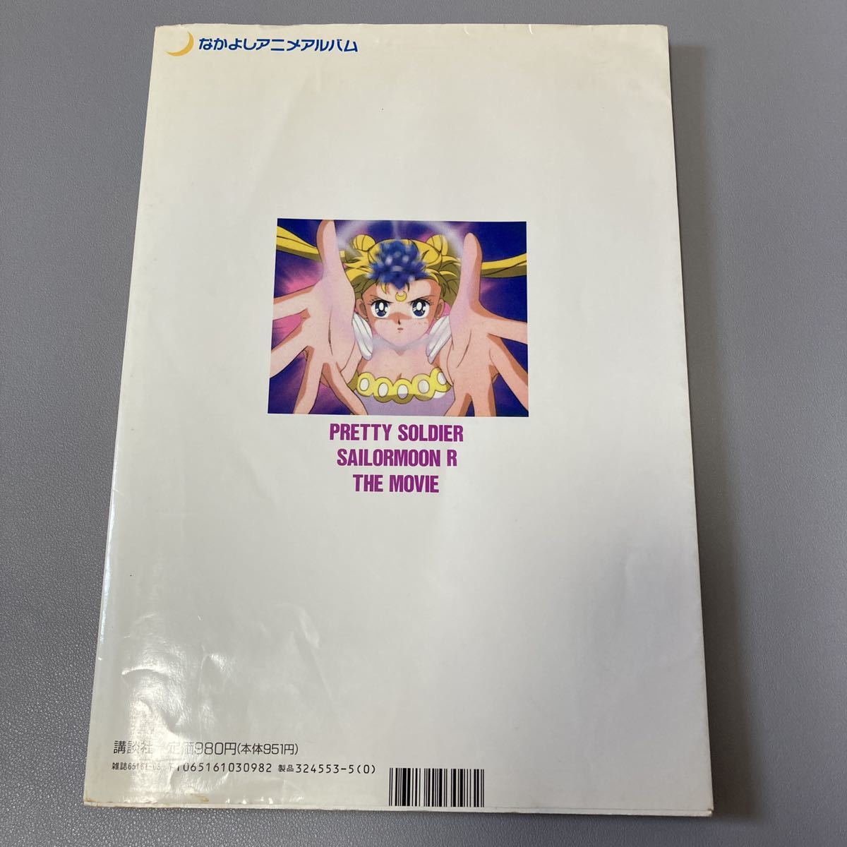 大特価】美少女戦士セーラームーン 武内直子 なかよし 1993年4月号
