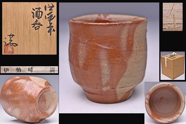 Yahoo!オークション - 伊勢崎満 備前ぐい呑 共箱栞 色形とも良いぐい呑