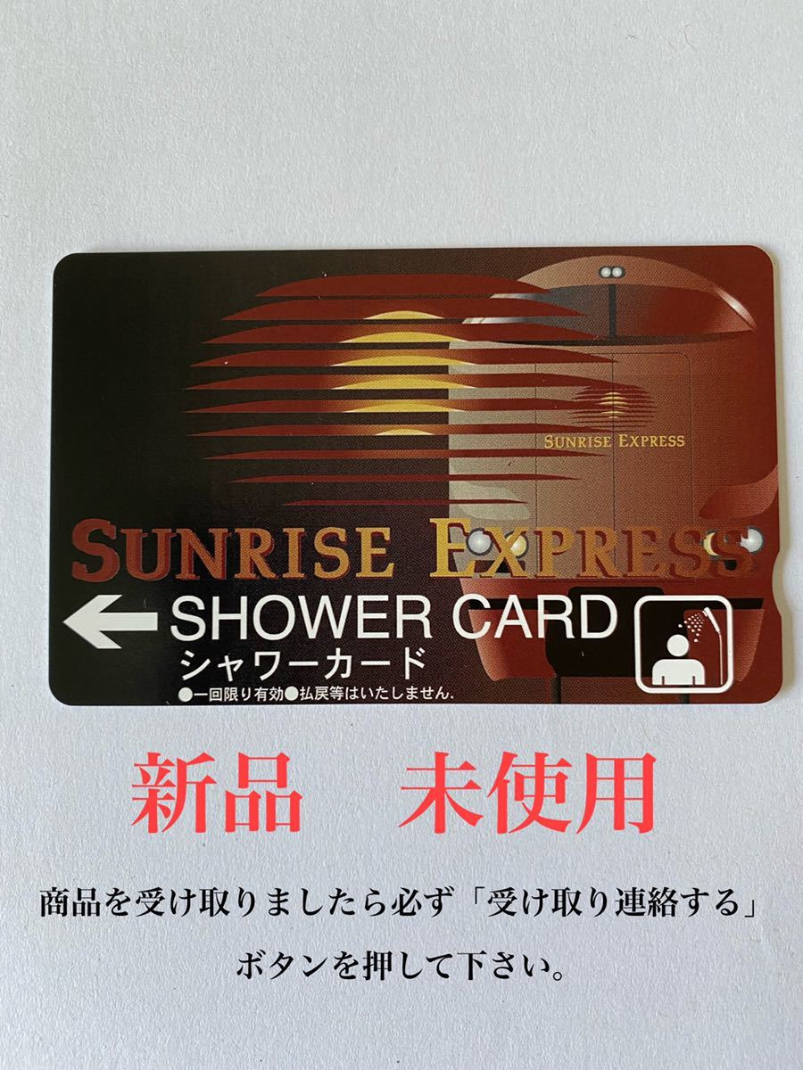 寝台特急サンライズ号シャワーカード(使用済み)