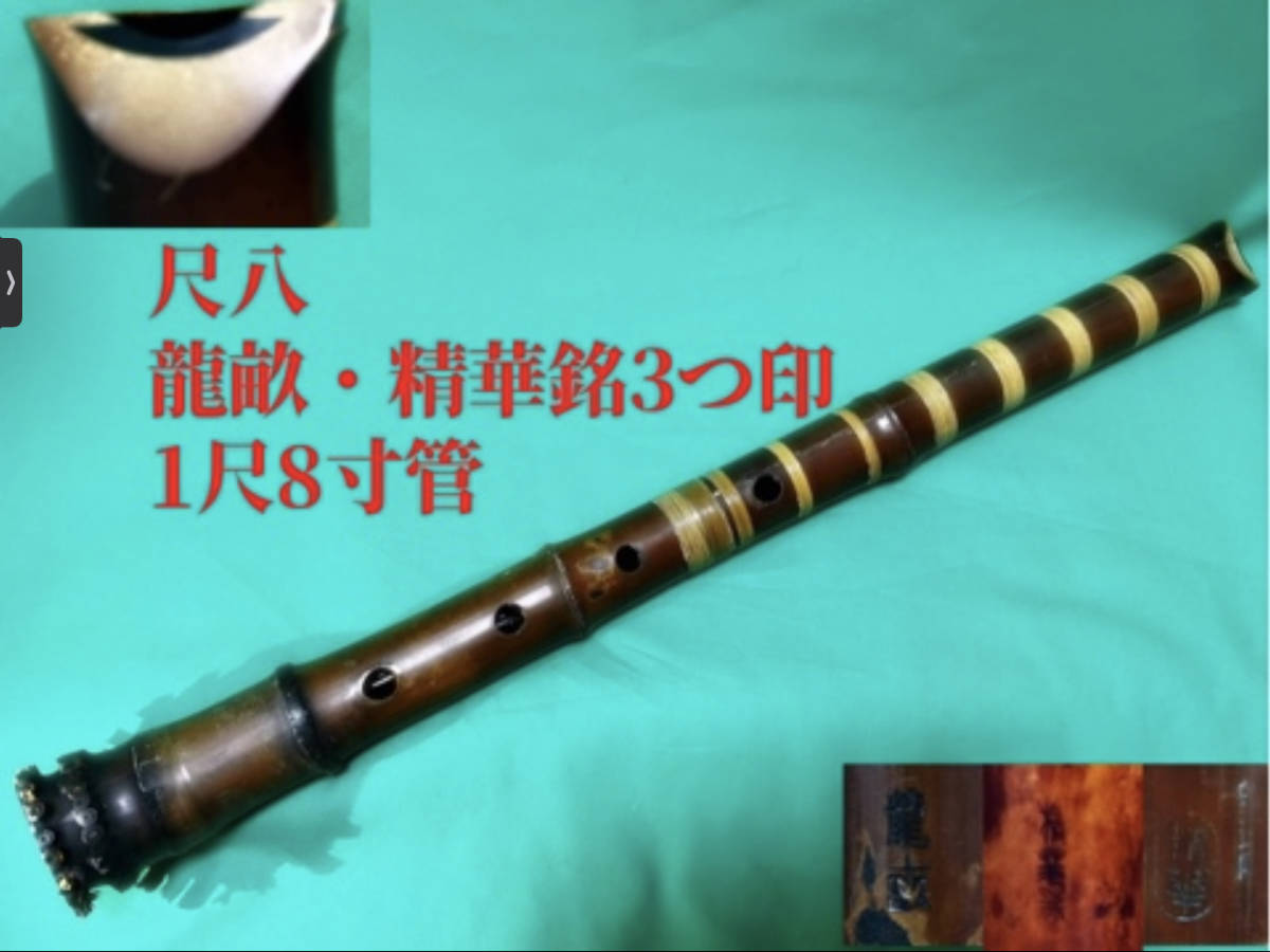 214⭐️ 尺八 一尺八寸管唄口金 中継ぎ金三線 竹峰銘他 最高級品