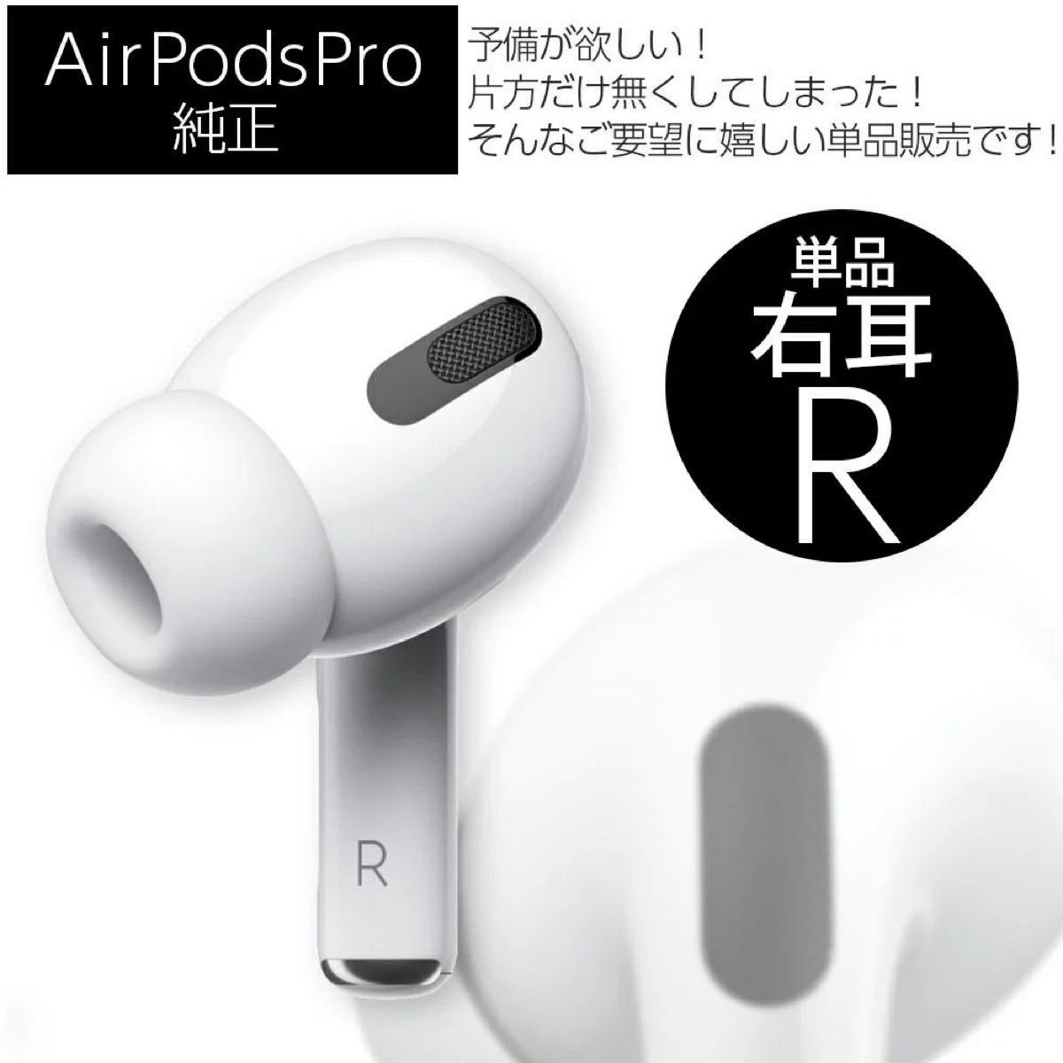 アウトレット 【美品】右耳用 Apple AirPods Pro エアポッズ プロ 片方