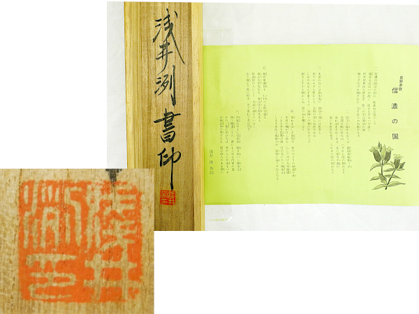 正規品 【印刷工芸】浅井洌 信濃の國 掛軸 紙に墨 長野県歌