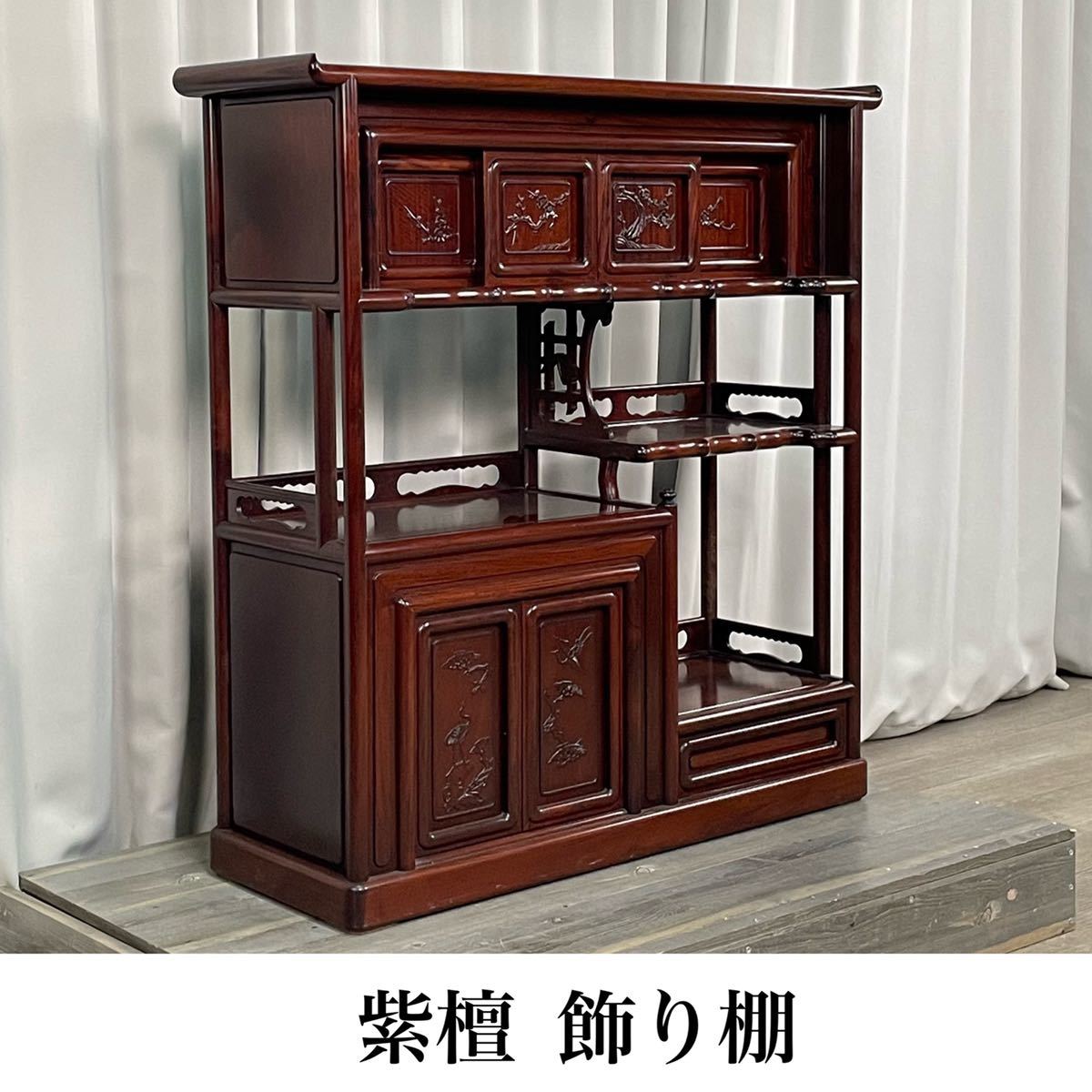 唐木家具 紫檀 茶棚 四君子 透かし彫り 違い棚 飾り棚 茶箪笥 煎茶 和