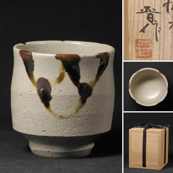 新品 未使用品 共箱あり濱田晋作 酒器