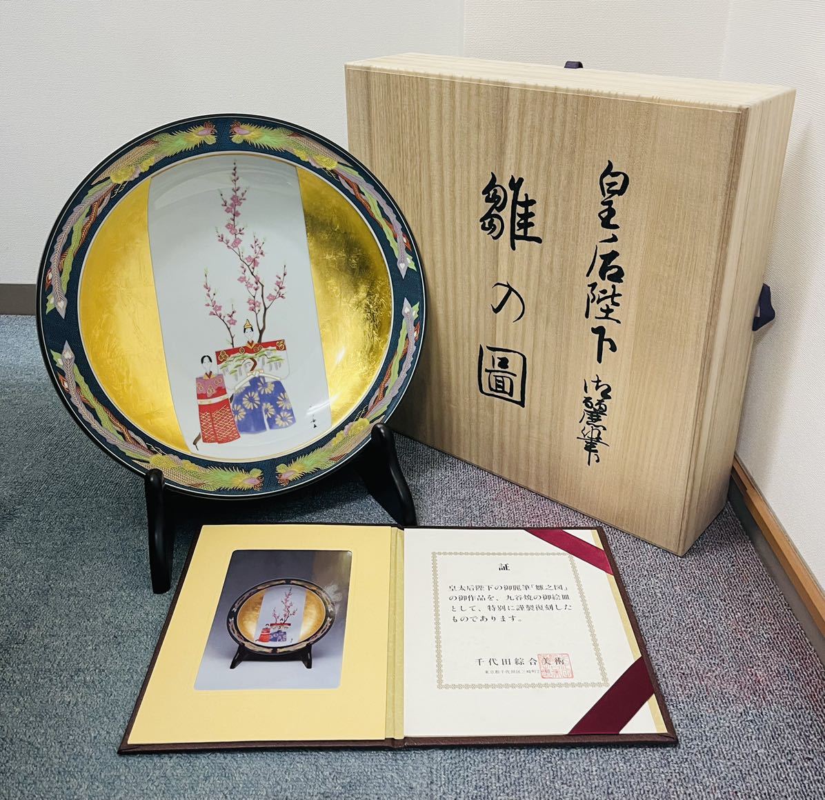 九谷焼 御絵皿 雛之図 大皿 皇太后陛下御麗筆 良子女王御銘記 九谷焼