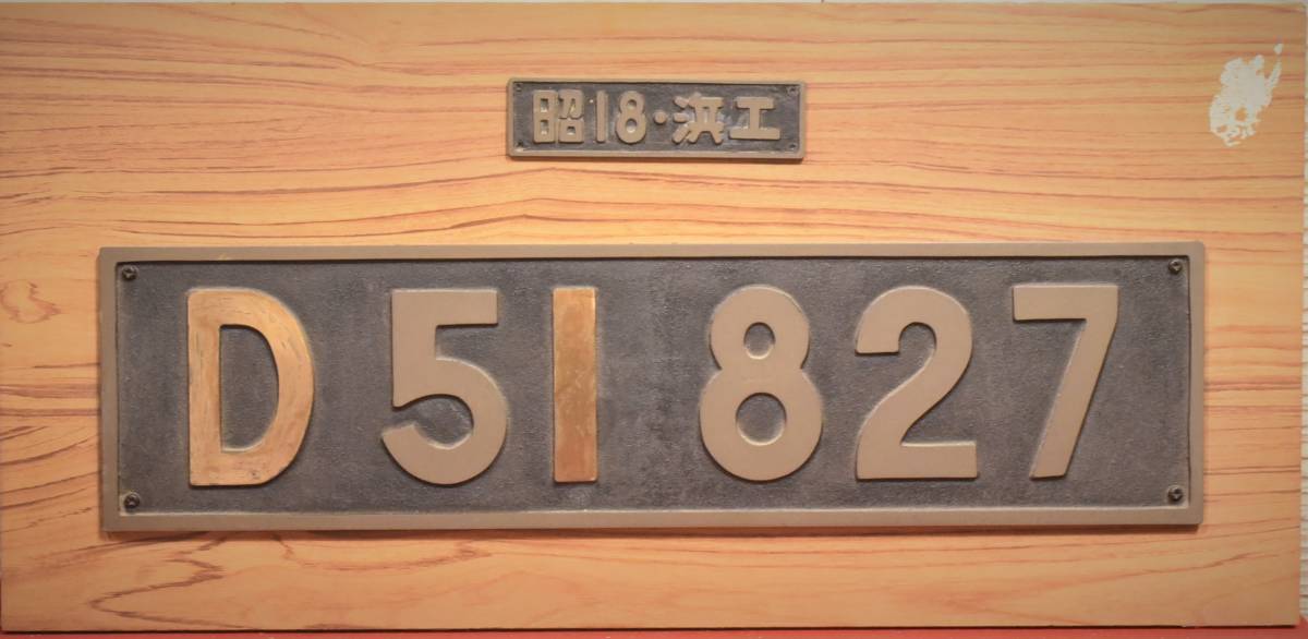 Yahoo!オークション - 国鉄蒸気機関車 SL ナンバー プレート D51 827