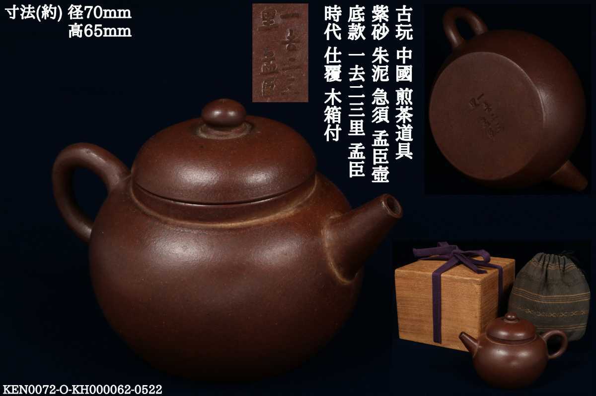 中国美術 【厳選】中国古玩 紫砂急須 煎茶道具在銘 ss623 徐萍 紫砂大