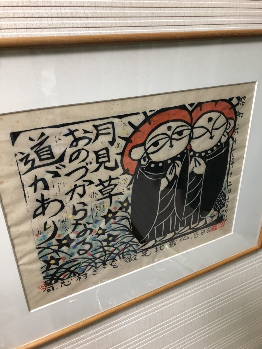 ファッション 版画 (林正日呂 微笑地蔵仏)