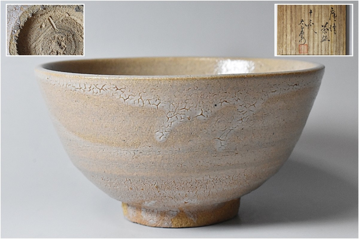 古美味中里無庵(十二代中里太郎右衛門) 『 12代 中里太郎右衛門 ( 中里