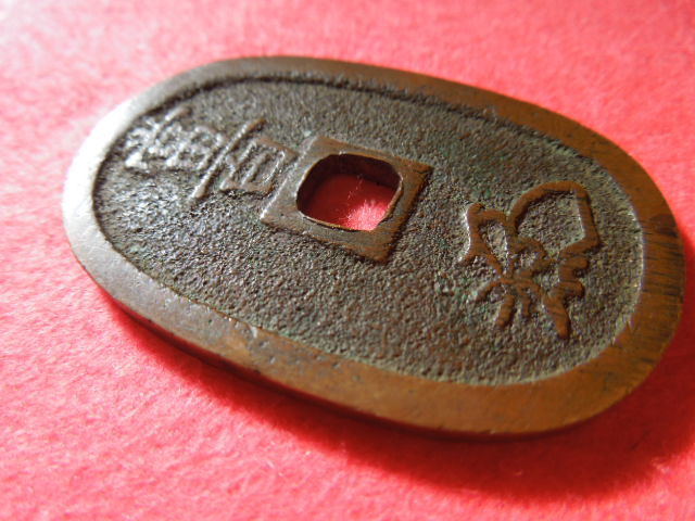 希少）天保通宝・（密鋳銭）藩鋳銭 （美品） 天保通宝、水戸藩鋳銭水戸