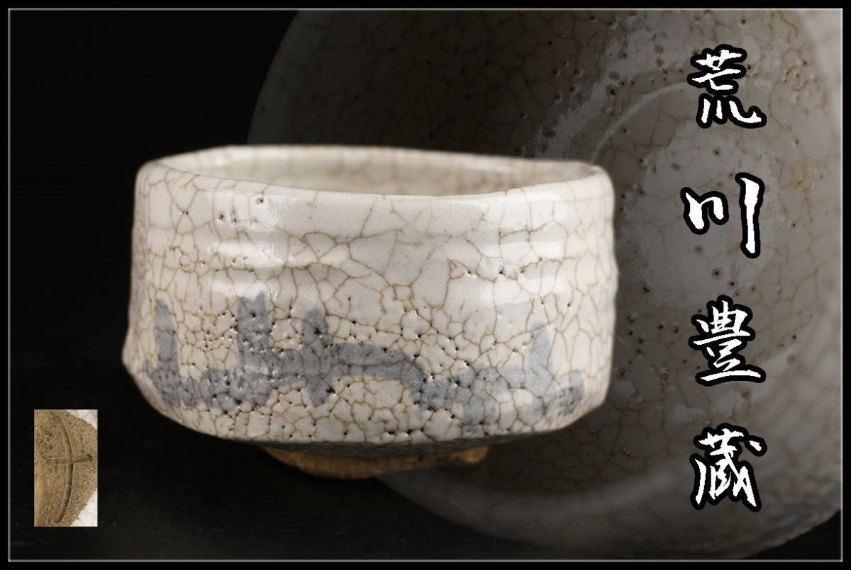 人間国宝 荒川豊蔵 志野茶碗☆穏やかな姿☆a466 人間国宝 荒川豊蔵
