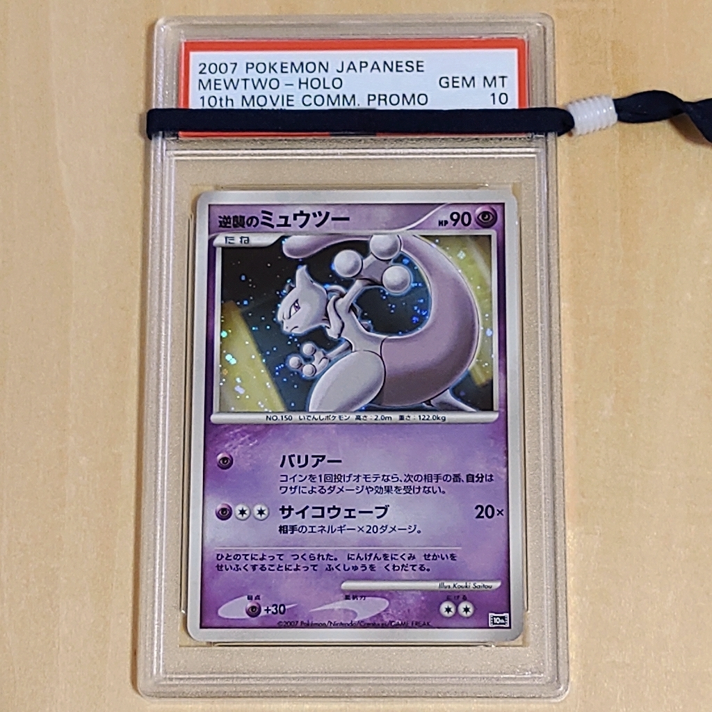 PSA10 2007 ポケモンカード 逆襲のミュウツー 映画10th プロモ Mewtwo