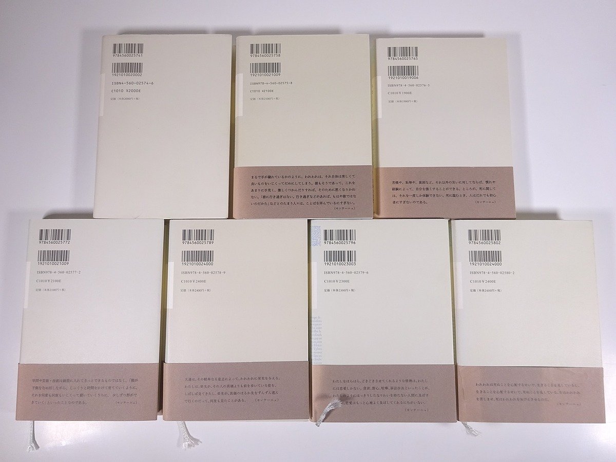 送料800円】 エセー 全7巻 全巻セット ミシェル・ド・モンテーニュ著